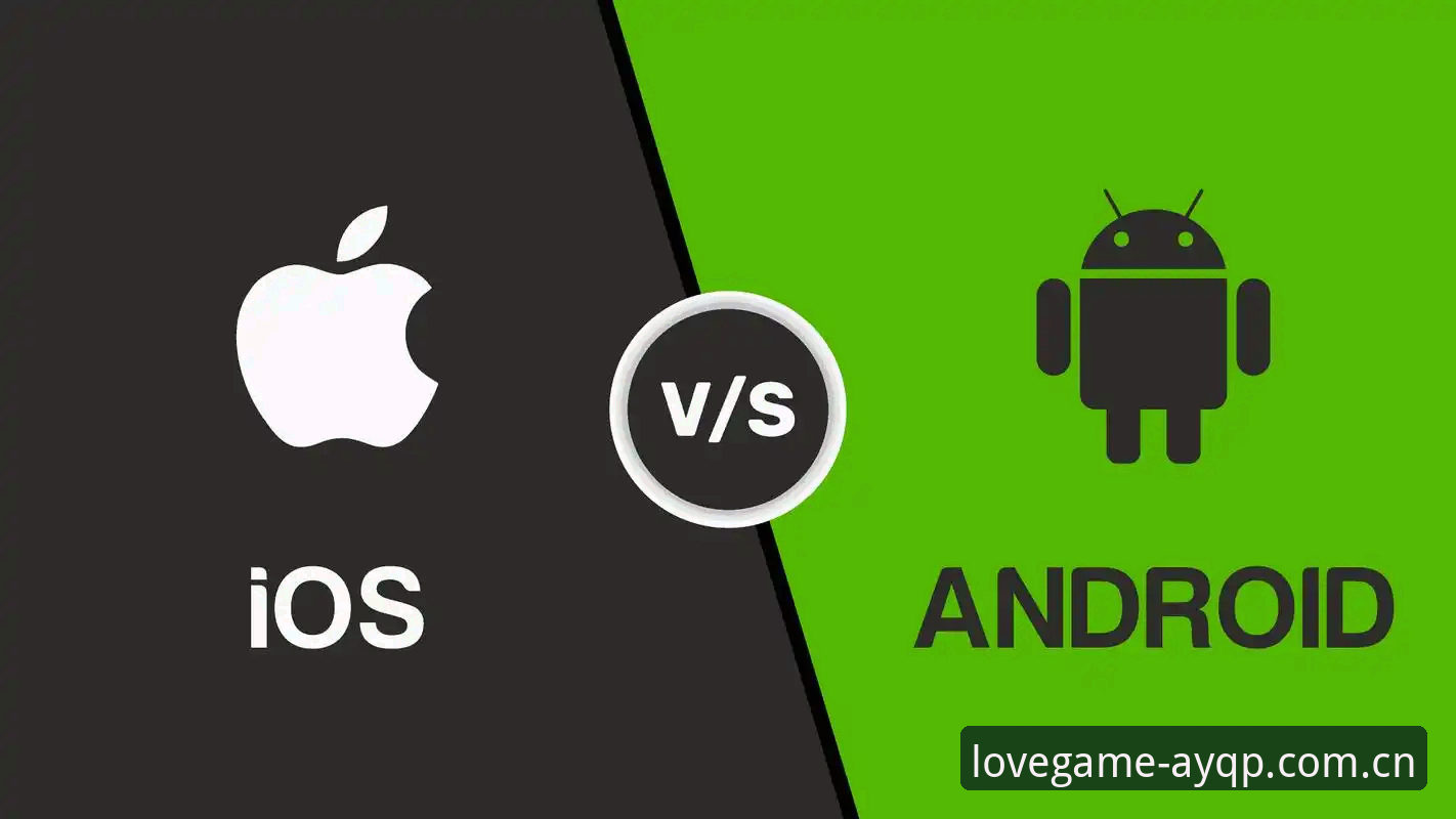 爱游戏iOS版 vs 安卓版：移动端体验选择与AYQP平台全面对比