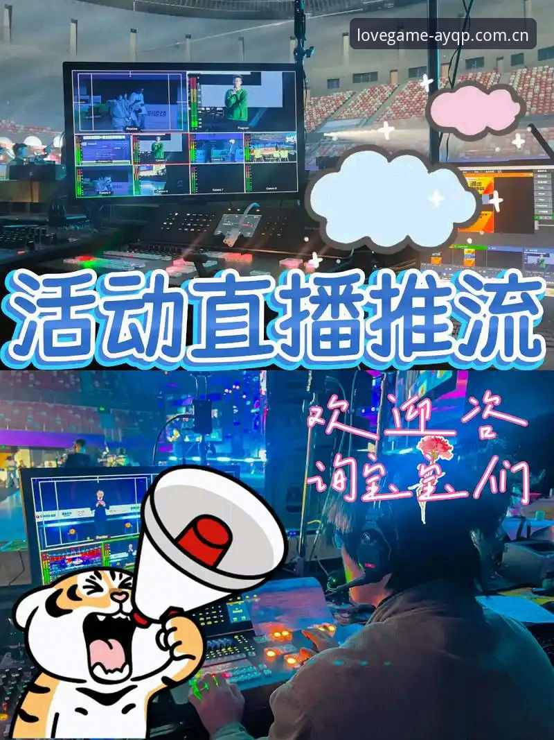 揭秘爱游戏赛事直播：从观赛体验到数据分析的深度进化