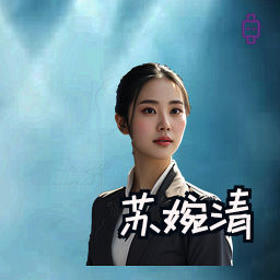 苏婉清